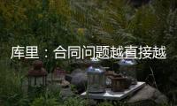 库里：合同问题越直接越好但往往事与愿违 享受和库明加并肩作战