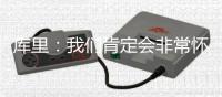 库里：我们肯定会非常怀念鲁尼 他是球队更衣室的重要一员