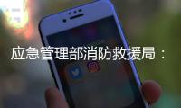 应急管理部消防救援局�：一季度接报火灾死亡433人