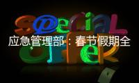 应急管理部：春节假期全国安全形势总体平稳