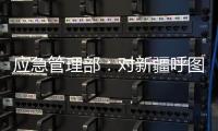 应急管理部�：对新疆呼图壁煤矿“4·10”透水事故严肃追责