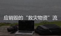 应销毁的“救灾物资”流入市场
？上海公布最新调查结果
