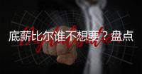 底薪比尔谁不想要
？盘点对比尔有意球队：湖人欲组四巨头�，勇士想要他搭档库里