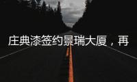 庄典漆签约景瑞大厦，再续“海南环保之旅”