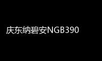 庆东纳碧安NGB390零冷水壁挂炉：澎湃热水，畅快沐浴�，当代家庭的舒适之选