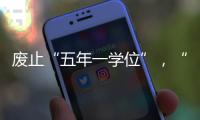 废止“五年一学位”，“张家港到处都是学区房”