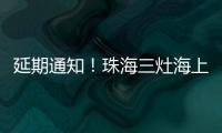 延期通知！珠海三灶海上龙舟赛！