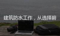 建筑防水工作
，从选择碧家索防水涂料开始!