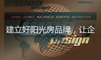 建立好阳光房品牌
，让企业长期受益