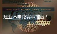 建业vs申花赛事推迟！延期至26日15点半