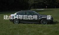 建成14年后启用	：一座高铁站的重生之路