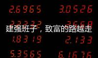 建强班子，致富的路越走越宽