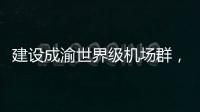 建设成渝世界级机场群，蒂升电梯彰显基建领域领先实力