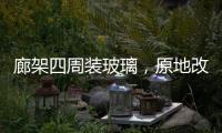 廊架四周装玻璃	，原地改成阳光房