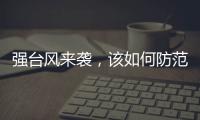 强台风来袭
，该如何防范�？