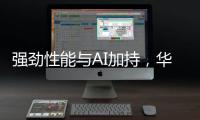强劲性能与AI加持，华硕无畏 14 AI旗舰版搭载骁龙X平台焕新上市