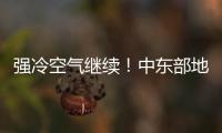 强冷空气继续！中东部地区将出现大范围雨雪天气