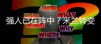 强人已在阵中？米兰转变对秋裤态度，阿莱格里将评估是否留队