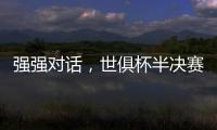 强强对话	，世俱杯半决赛战皇马！