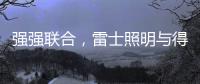强强联合，雷士照明与得邦照明达成深度战略合作
