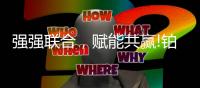 强强联合�，赋能共赢!铂克尼门窗与德国格屋门窗五金系列达成合作