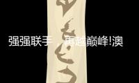 强强联手�，再越巅峰!澳克士与知名营销机构达成战略合作