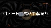 引入三分四成命中率强力大前！你觉得快船新赛季能打出什么成绩	�！