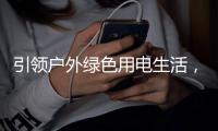 引领户外绿色用电生活�，电小二光充户外电源2000 Pro全球发布