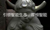 引领智能生态，摩根智能照明点亮智慧家居生活