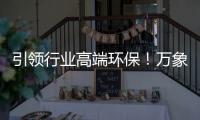 引领行业高端环保！万象ENF级国标优选PET柜门板