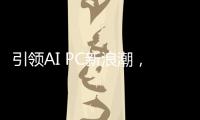引领AI PC新浪潮，高通CEO安蒙将在COMPUTEX 2025发表演讲