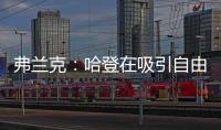弗兰克：哈登在吸引自由球员方面对球队作用巨大 与他打球很轻松