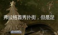 弗拉格首秀扑街
，但是足以成为独行侠未来四年的夺冠拼图