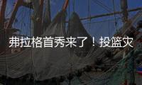 弗拉格首秀来了�！投篮灾难级的21中5，打不动1米91的布朗尼