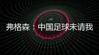 弗格森
：中国足球未请我帮忙  要有耐心继续进步