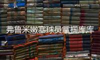 弗鲁米嫩塞球员掌掴库库雷利亚
，吃到一张黄牌