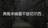 弗鲁米嫩塞不敌切尔西，弗拉门戈嘲讽：里约没有球队能与我们媲美