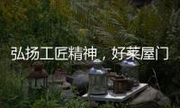 弘扬工匠精神�，好莱屋门窗以匠心工艺献礼祖国华诞！