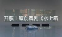 开票！原创舞剧《水上新娘》
，今起在珠海上演→