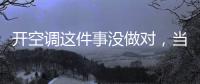 开空调这件事没做对，当心肺部感染！