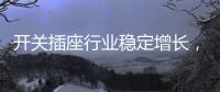 开关插座行业稳定增长	�，NVC雷士电工脱颖而出