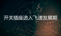 开关插座进入飞速发展期，锦力SOK精心研制高效产品