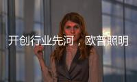 开创行业先河
�，欧普照明推出官方售后无忧保障