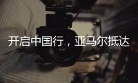 开启中国行	，亚马尔抵达上海虹桥机场，身穿大连八中球衣