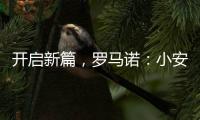 开启新篇
，罗马诺：小安切洛蒂将出任博塔弗戈主帅	
，Here we go	！