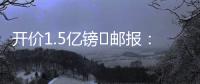 开价1.5亿镑❗邮报
：利物浦想签纽卡前锋伊萨克	，但今年可能留队