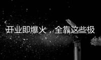 开业即爆火，全靠这些极致的营销活动