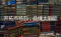 开拓市场后，品牌太阳能路灯用产品巩固市场