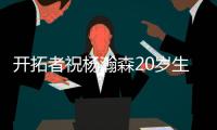 开拓者祝杨瀚森20岁生日快乐	：撕裂之城最新成员！