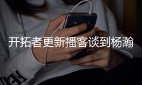 开拓者更新播客谈到杨瀚森
	：语言障碍是一大问题但正越来越好，学习能力很强